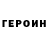 Героин Heroin LinuxRobotGeek